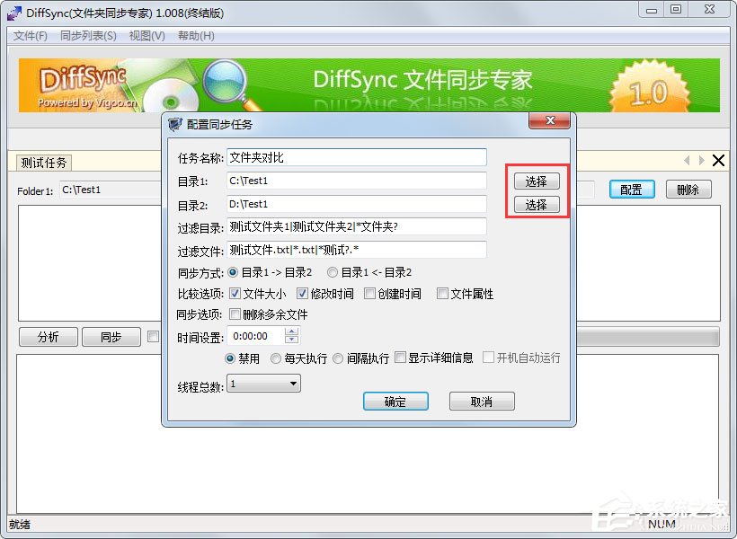 Diffsync(免费文件同步软件) V1.008 绿色版