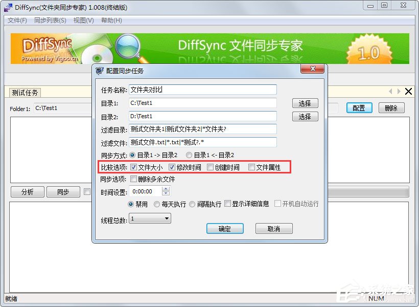 Diffsync(免费文件同步软件) V1.008 绿色版