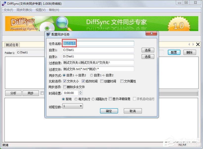 Diffsync(免费文件同步软件) V1.008 绿色版