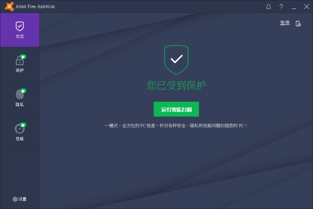 Avast! Free Antivirus(杀毒软件) V18.2.3827.0 中文版
