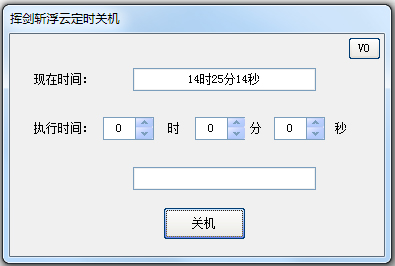 挥剑斩浮云定时关机 V1.0.0.0 绿色版