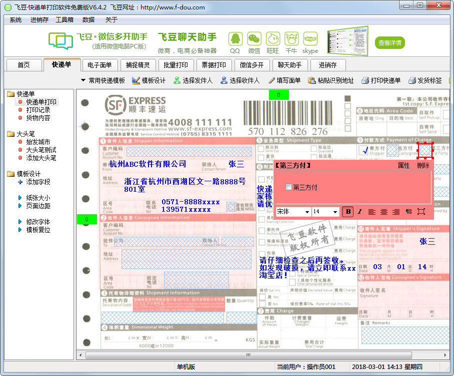 飞豆快递单打印软件 V6.4.2