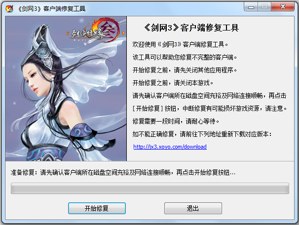 剑网3修复工具包 V1.0.1.0 绿色版