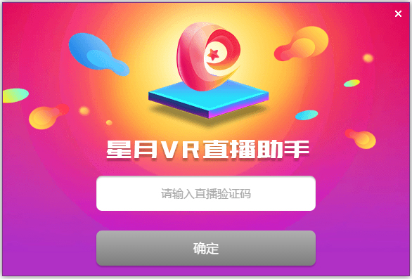 星月VR直播助手 V1.1.0.9