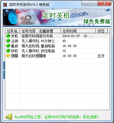 定时关机软件 V4.3 绿色版