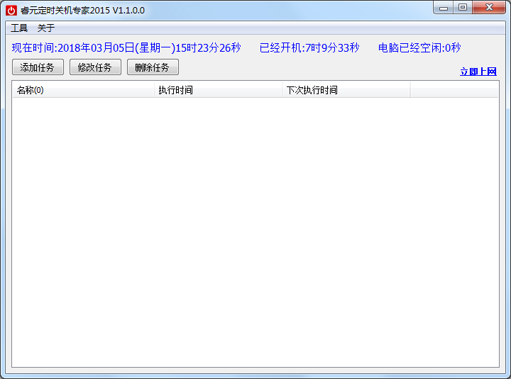 睿元定时关机专家2015 V1.1.0.0