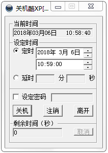 关机酷XP V2.0 绿色免费版