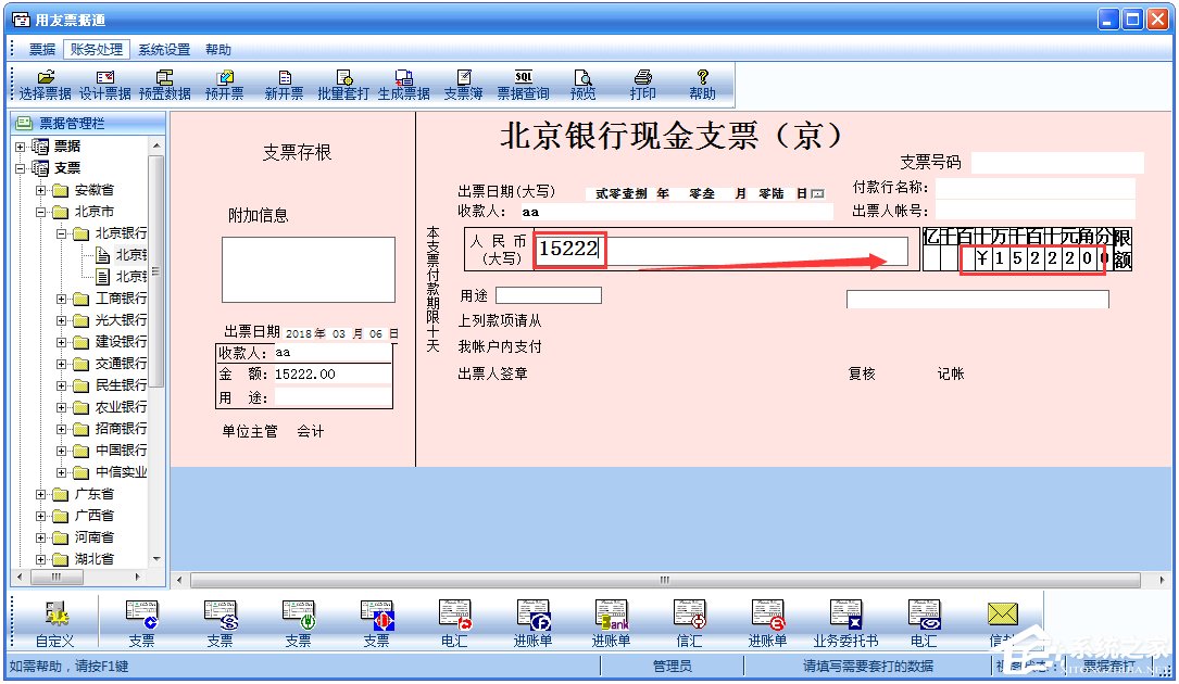 用友票据通 V5.2.1 破解版