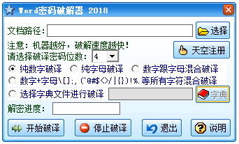 Word密码破解器 V2018 绿色版