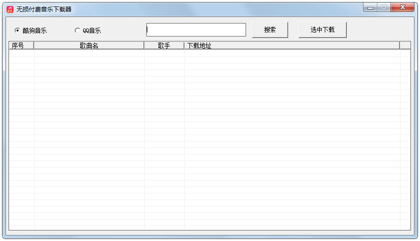 无损付费音乐下载器 V1.0 绿色版