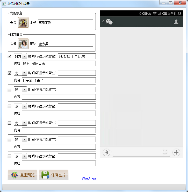 56Gif微信对话生成器 V1.5 绿色版