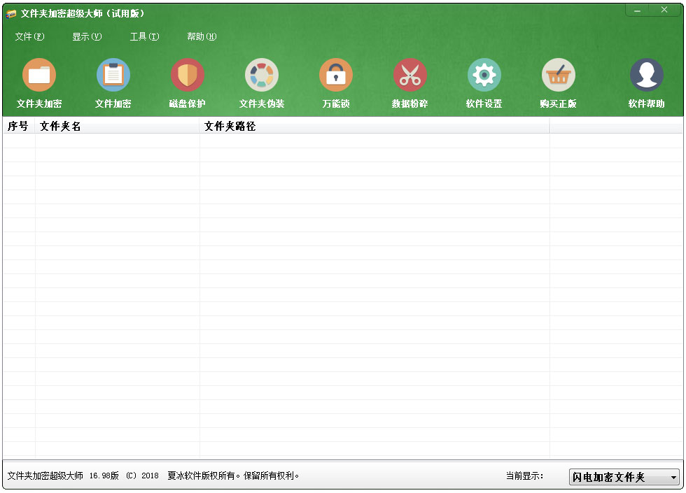 文件夹加密超级大师 V16.98 试用版