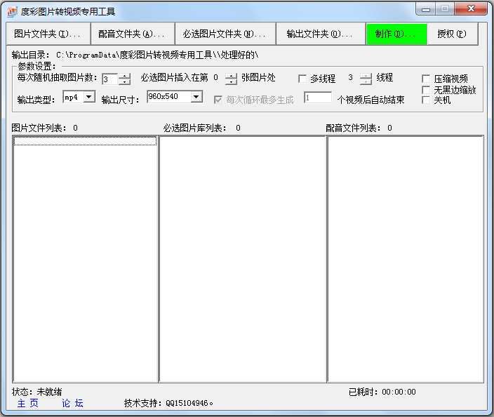 度彩图片转视频专用工具 V1.0