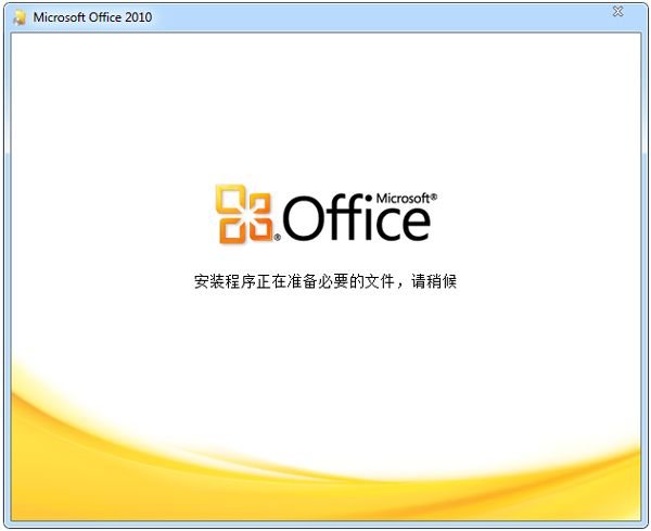 Office 2010 简体中文破解版