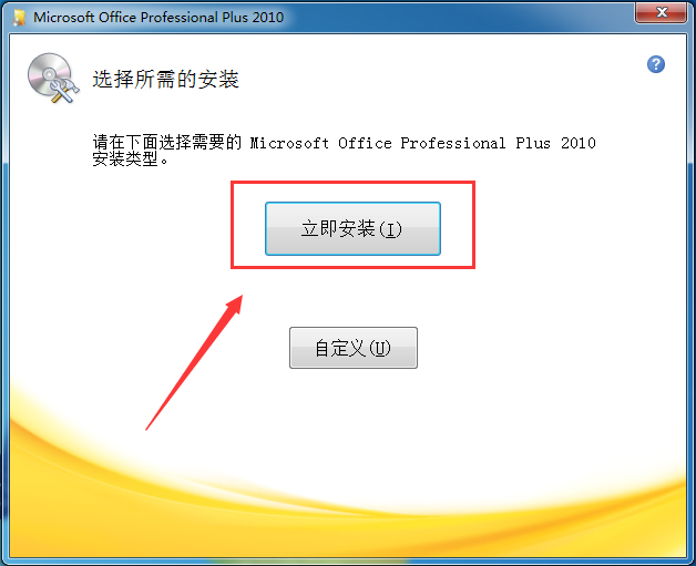 Office 2010 简体中文破解版