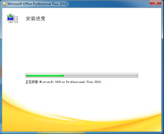 Office 2010 简体中文破解版