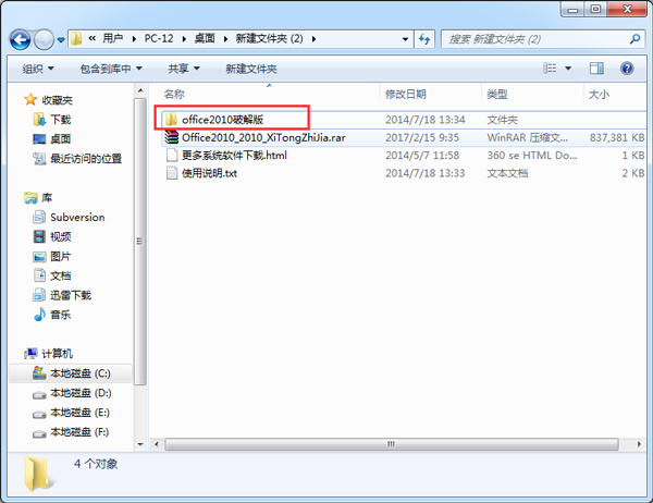 Office 2010 简体中文破解版