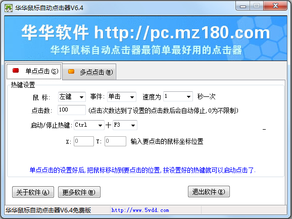 华华鼠标自动点击器 V6.4 绿色版