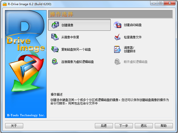 磁盘备份工具(R-Drive Image) V6.2.6200