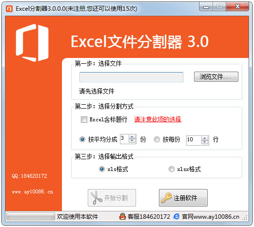 Excel文件分割器 V3.0 绿色版