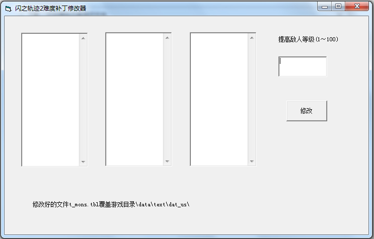 闪之轨迹2难度补丁修改器 V1.0 绿色版