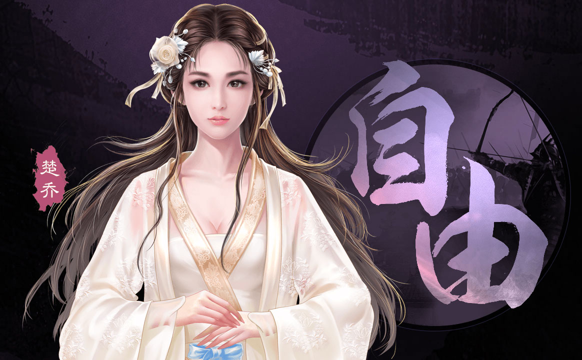 楚乔传(官方授权) v1.1.9.135