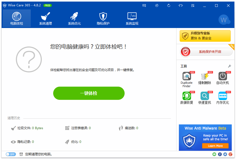 365智能优化(Wise Care 365) V4.8.2.464 绿色版