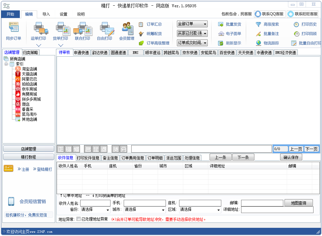 精打快递单打印软件 V1.15.09.5935 网店版