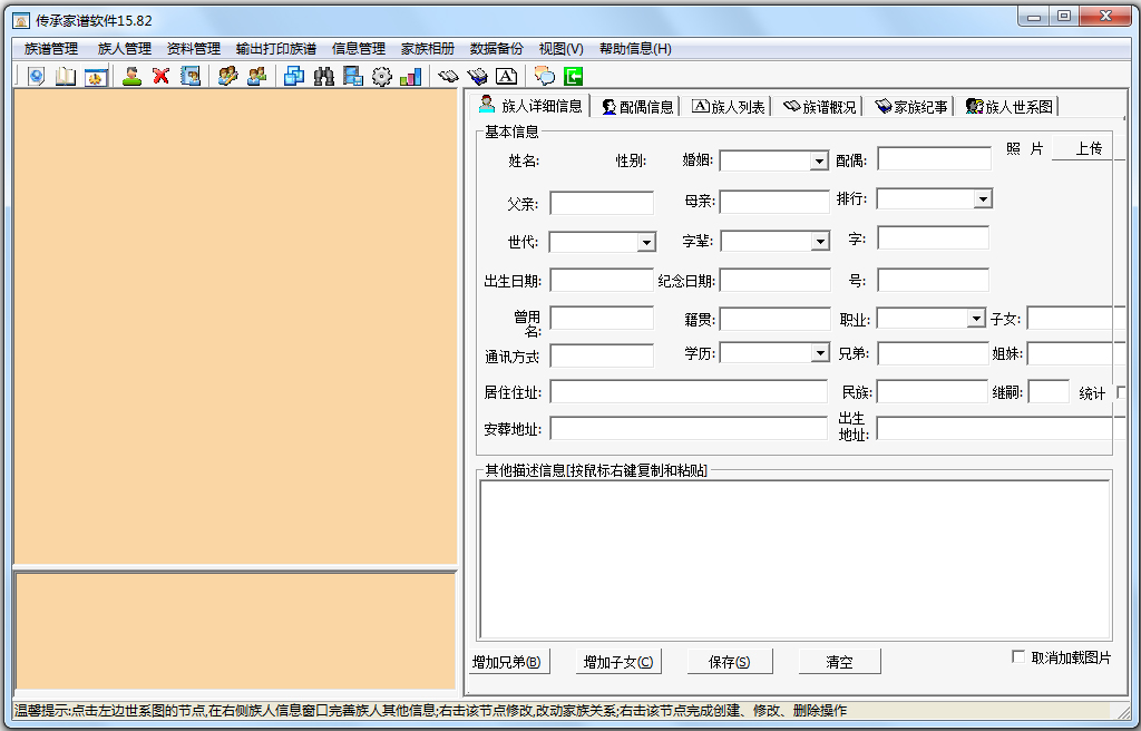 传承家谱管理软件 V15.82 绿色版