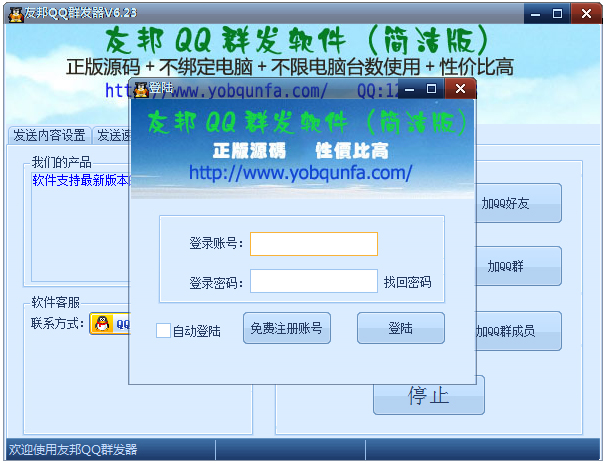友邦QQ群发软件 V6.23 简洁版