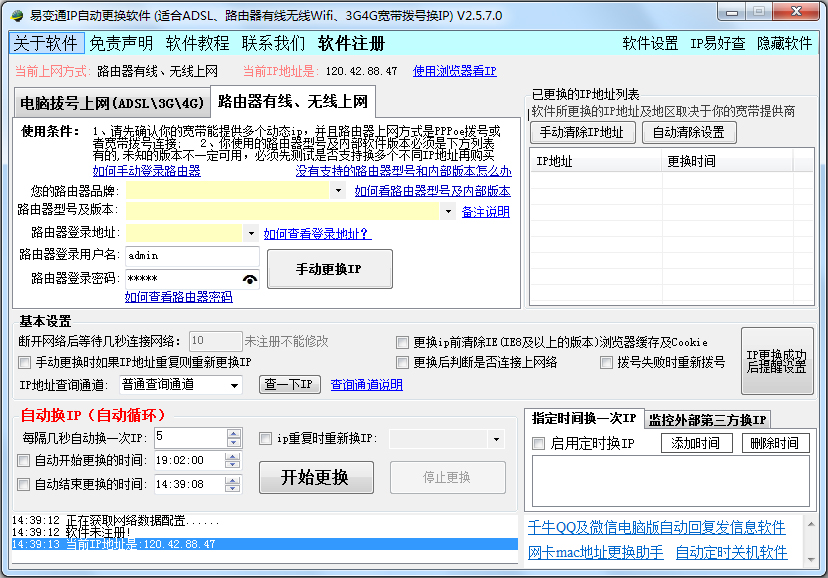 易好用IP自动更换软件 V2.5.7.0