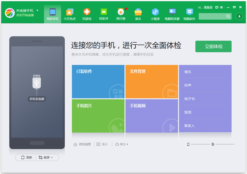 360手机助手 V3.0.0.1120 最新中文版