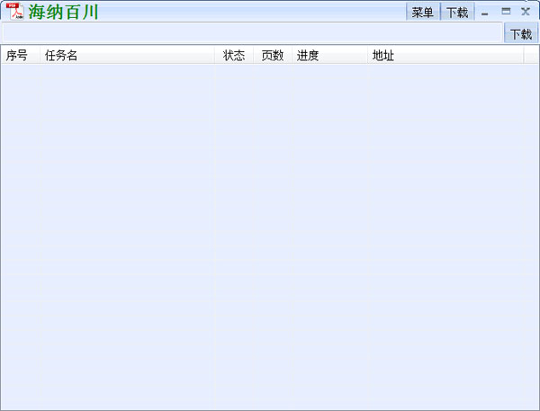 海纳百川下载器(道客巴巴文档免费下载器) V1.0 绿色版