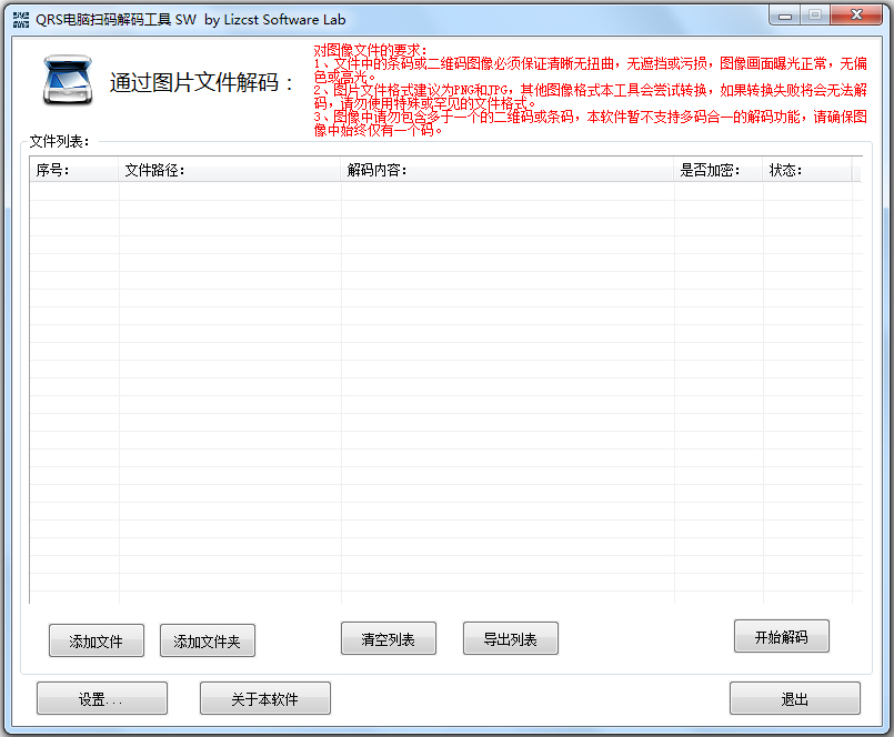 QRS电脑扫码解码工具 V1.0 绿色版