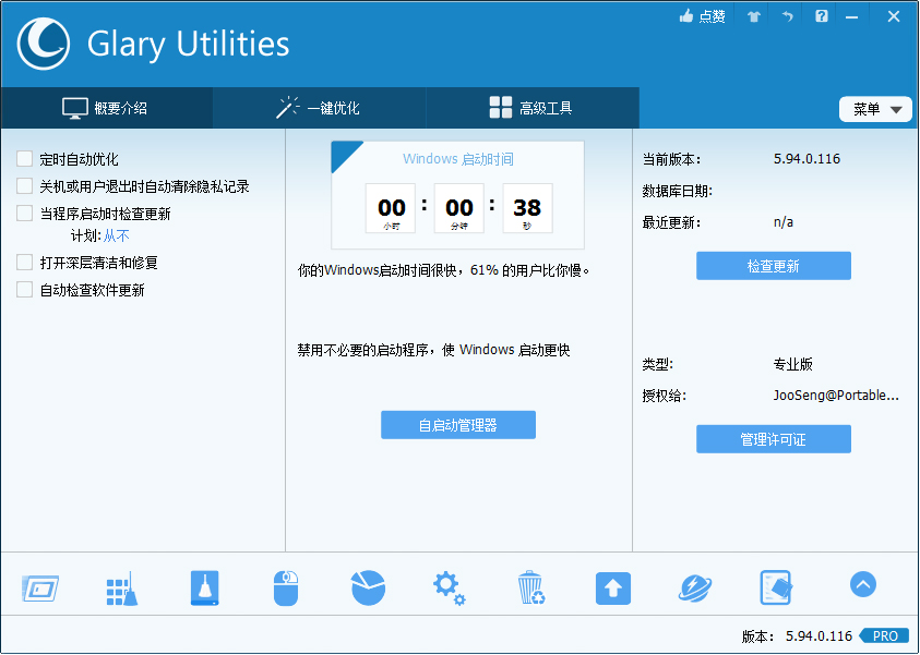 Glary Utilities(系统优化工具) V5.94.0.116 绿色版