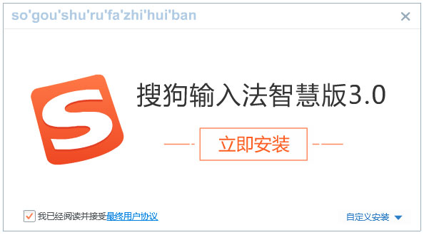 搜狗拼音输入法智慧版 V3.0.9412