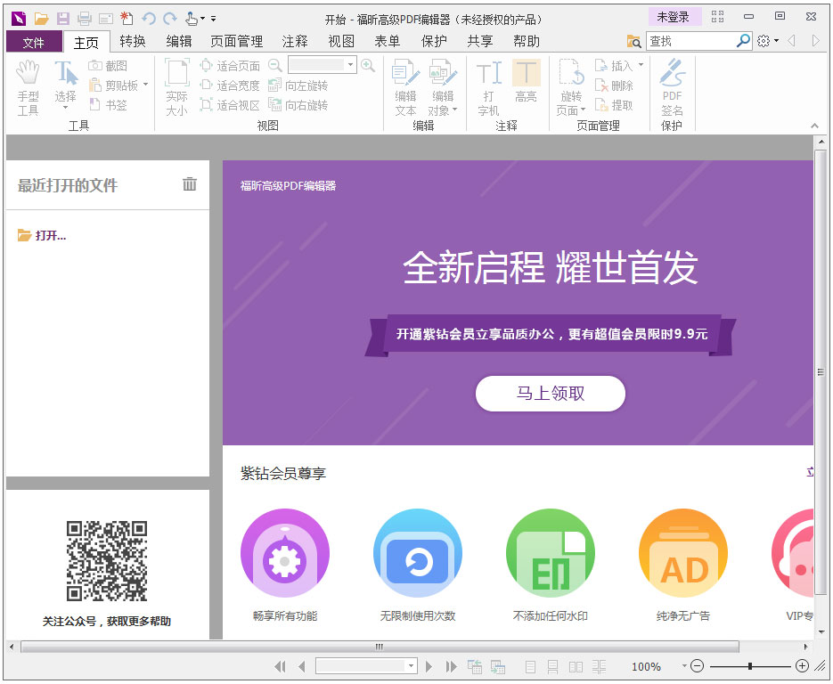 福昕PDF编辑器 V8.3.0.18228 免激活码破解版