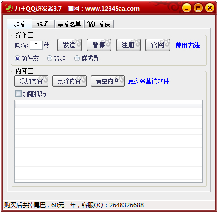 力王QQ群发器 V3.7 绿色版