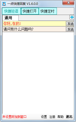 一点快捷回复软件 V1.6.0.0