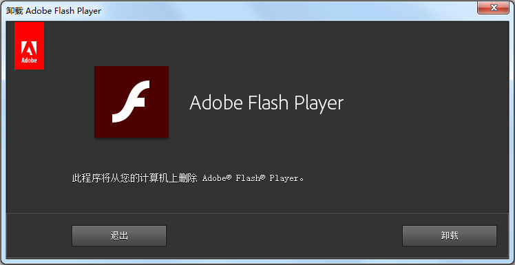 Adobe Flash Player Uninstaller(卸载助手) V29.0.0.134 绿色版