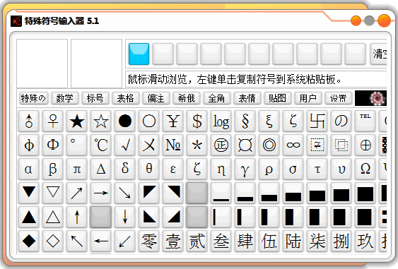 万能特殊符号输入器 V5.1 绿色版