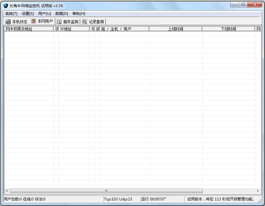 长角牛网络监控机(网络执法官) V3.56 破解版