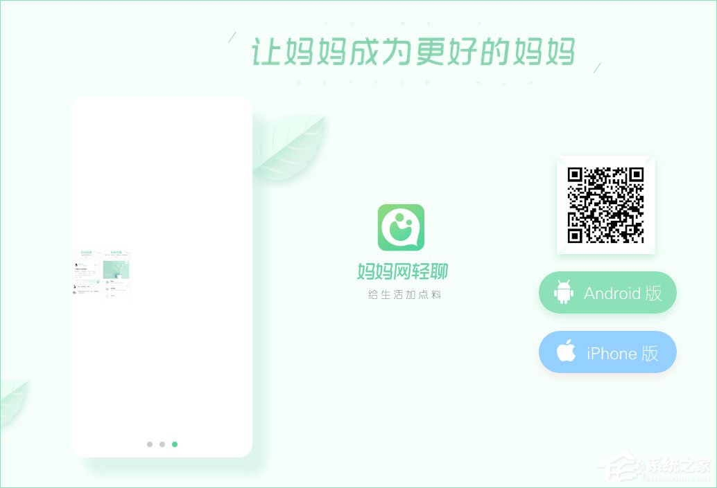 妈妈网轻聊 v8.2.1