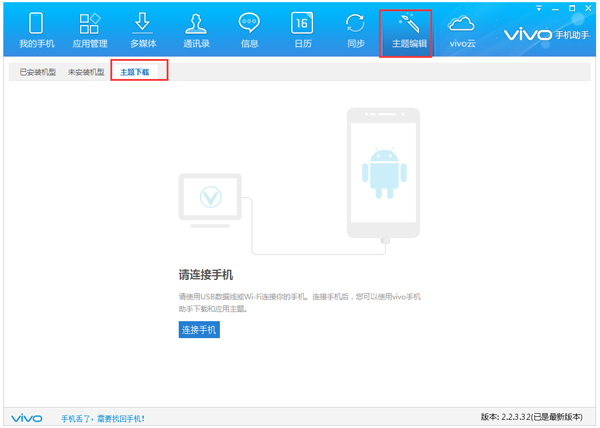 Vivo手机助手 V2.2.3.44