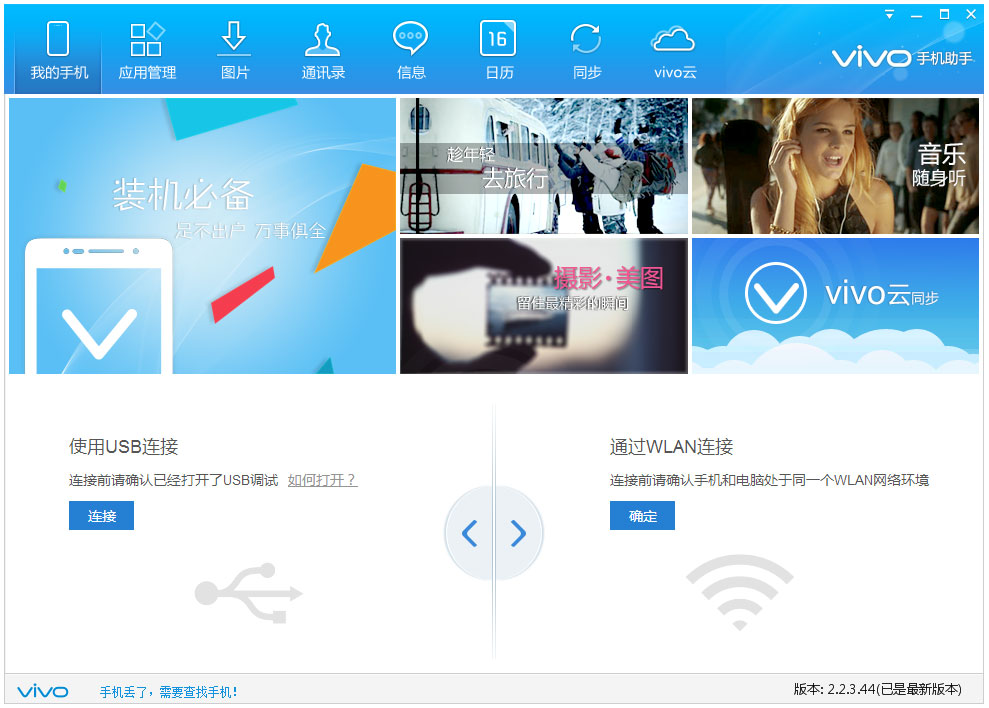 Vivo手机助手 V2.2.3.44