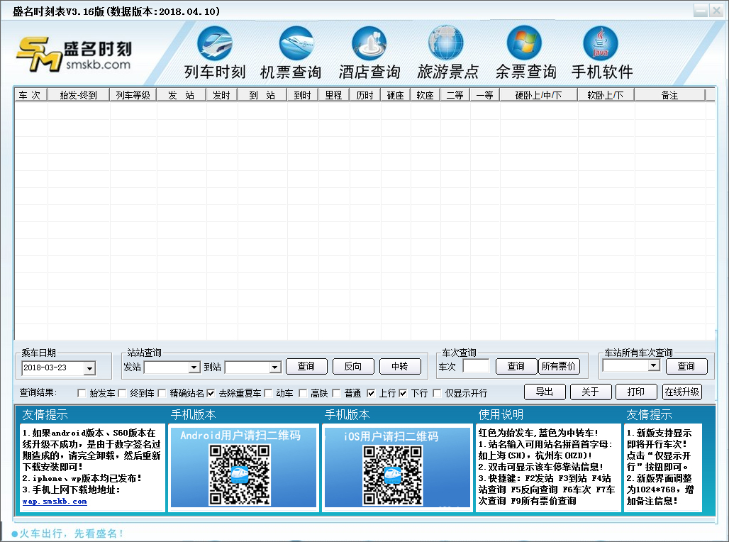 盛名列车时刻表 V3.16(2018.04.10)