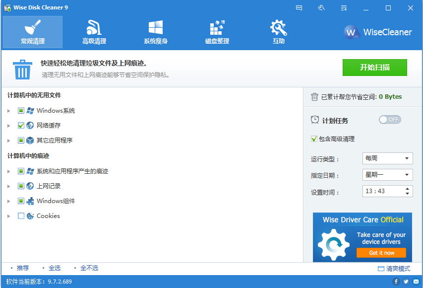 Wise Disk Cleaner(磁盘垃圾清理) V9.7.2.689 绿色免费版