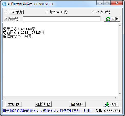 纯真ip地址数据库 V2018.03.25 绿色版