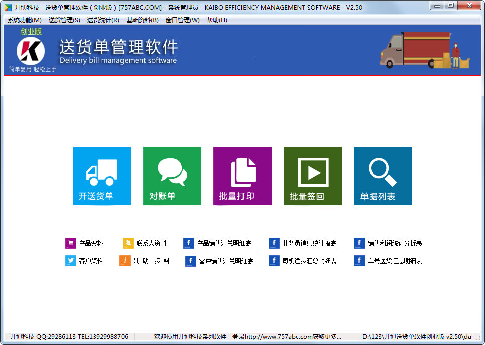 开博送货单管理软件 V2.50 创业版