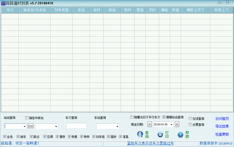 路路通时刻表2018 V5.7(20180410) 绿色版